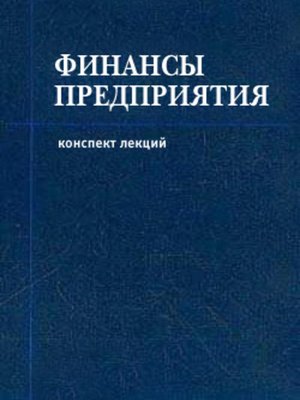 cover image of Финансы предприятия